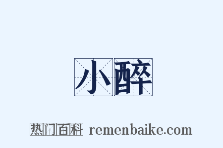 小醉是什么意思的图片
